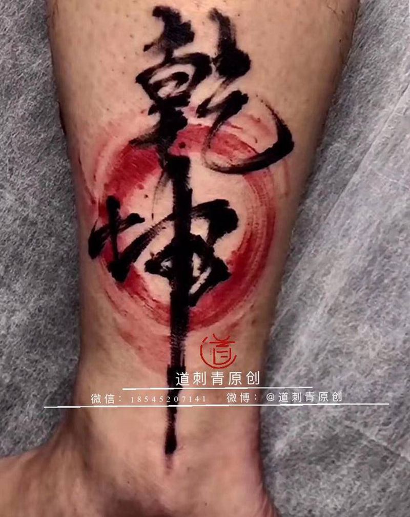 乾坤纹身图片_脚部腿部新传统水墨乾坤纹身图案