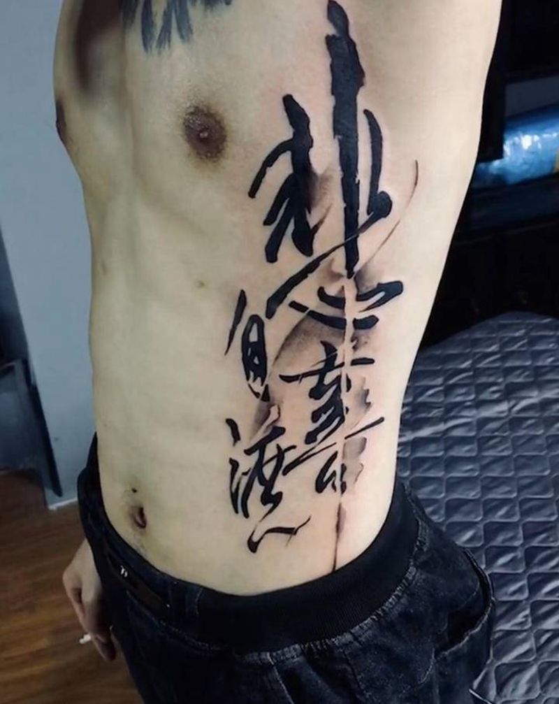 泼墨字纹身图片_腰部纹身图案
