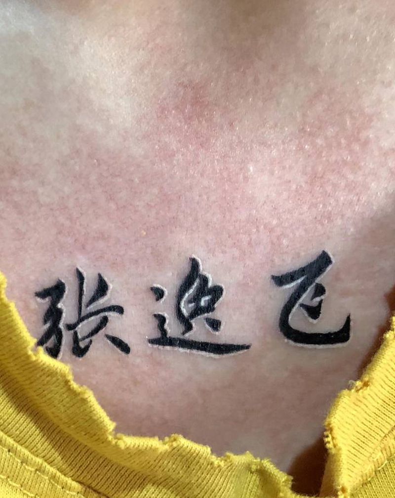 汉字纹身纹身图片_手臂胸部花体字纹身图案