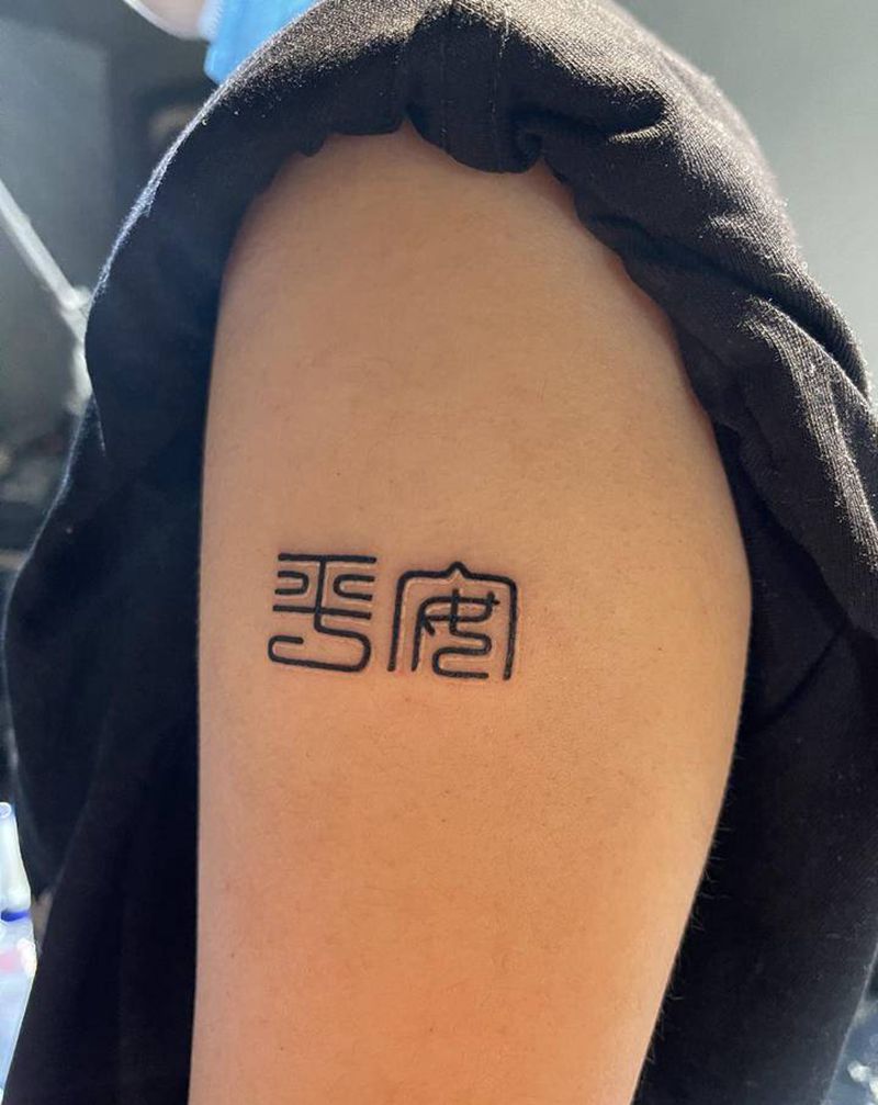 汉字纹身图片_手臂腿部花体字纹身图案