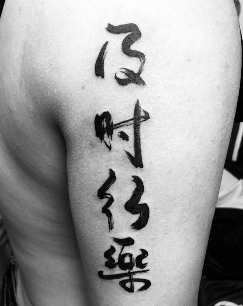 及时行乐纹身图片_手臂水墨纹身图案