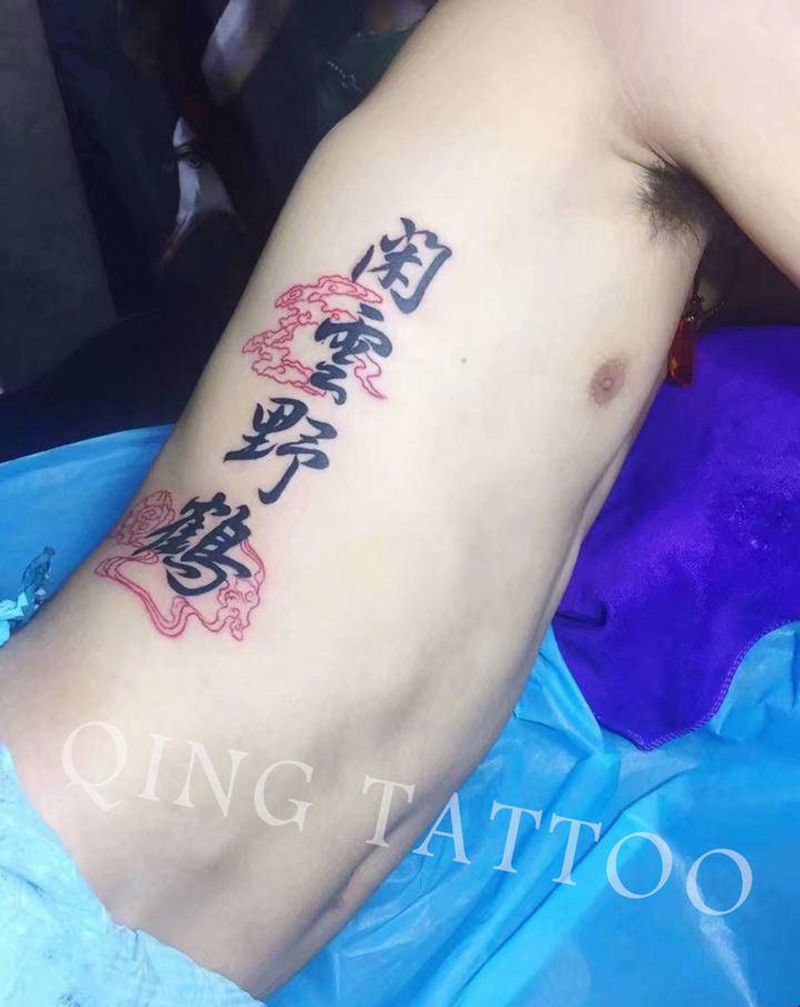 汉字～闲云野鹤纹身图片_腰部几何纹身图案