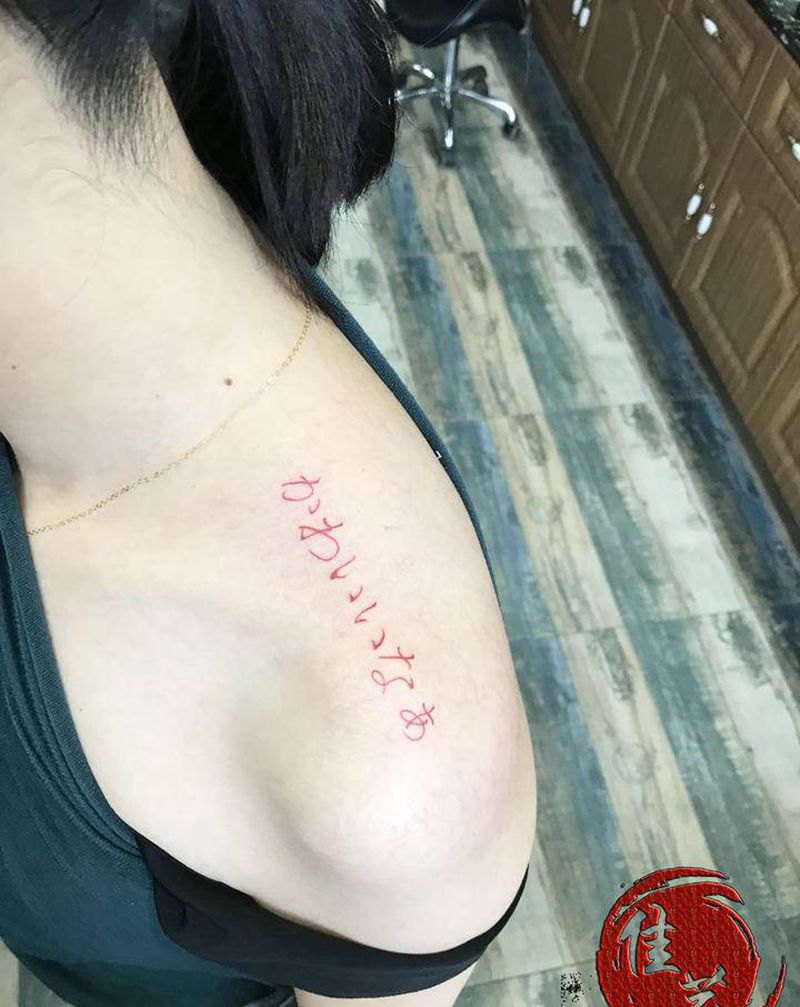 日文字体纹身图片_肩部花体字纹身图案