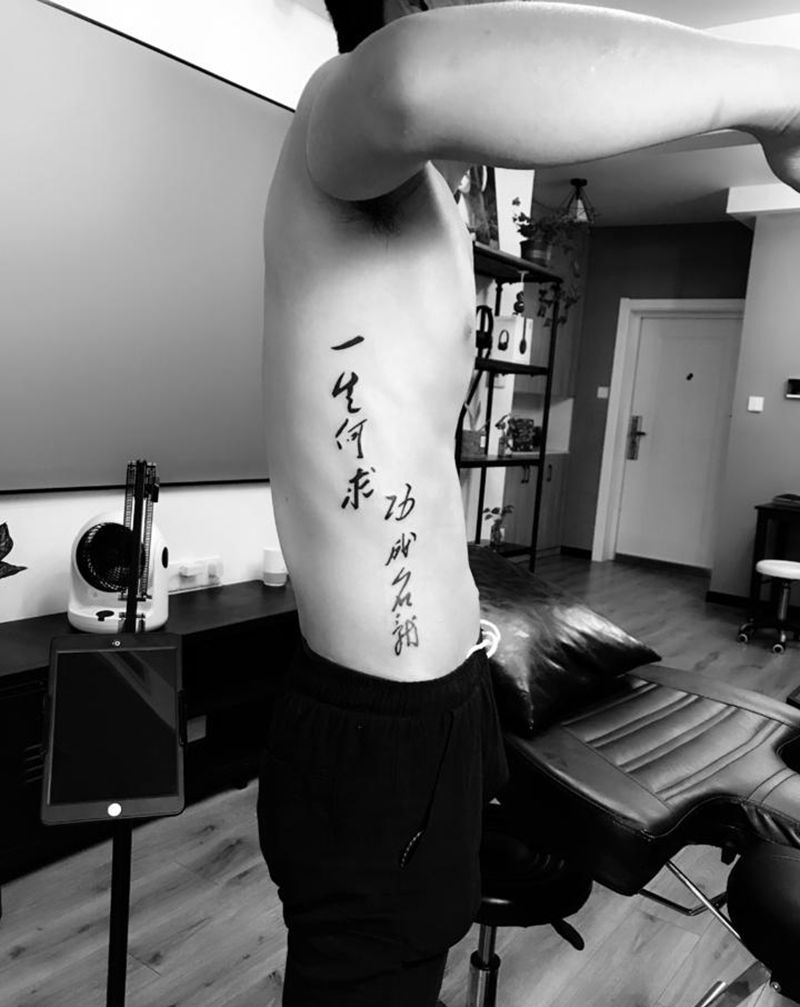 一生何求,功成名就纹身图片_腰部花体字纹身图案