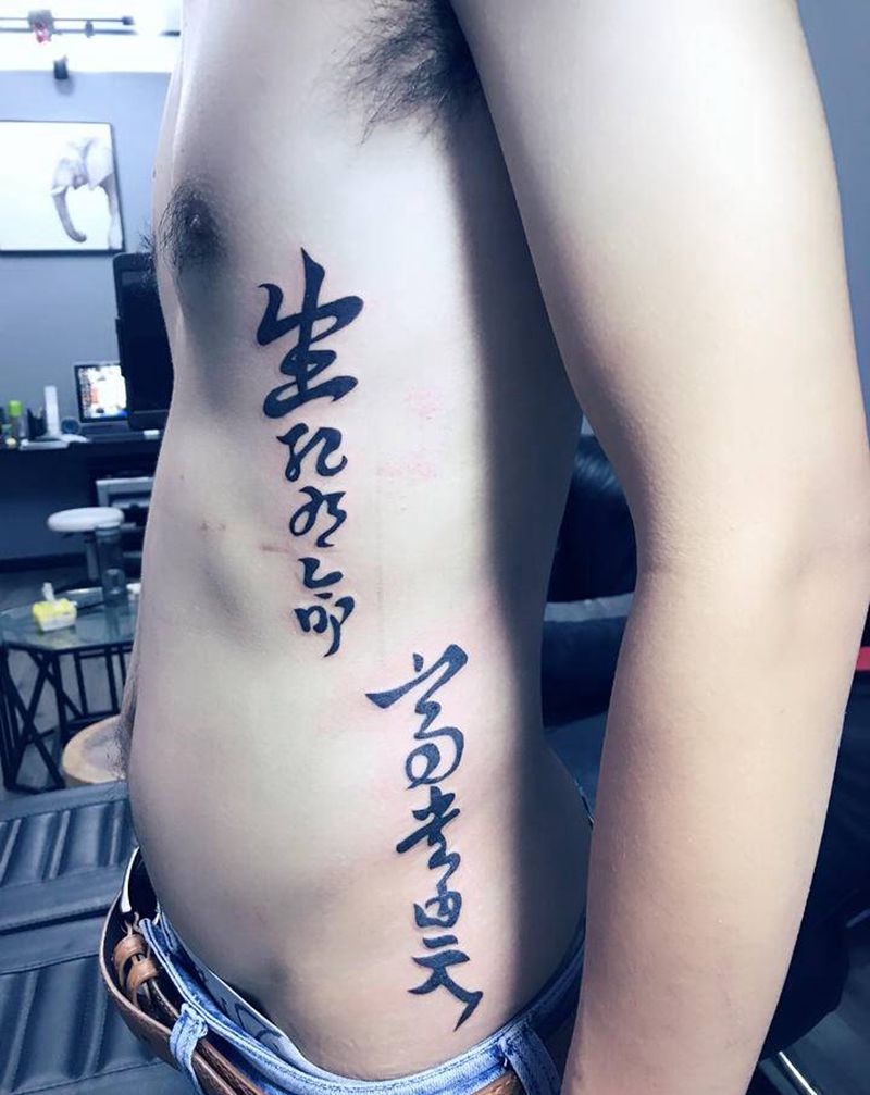 生死乃命富贵在天纹身图片_腰部字体纹身图案