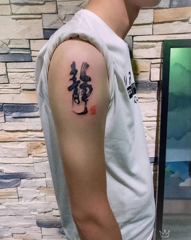 水墨字体纹身图片_手臂水墨静 水墨纹身图案