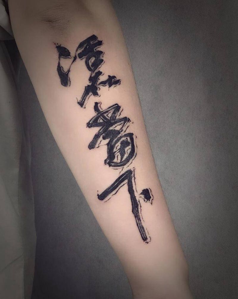 活在当下纹身图片_水墨点刺纹身图案