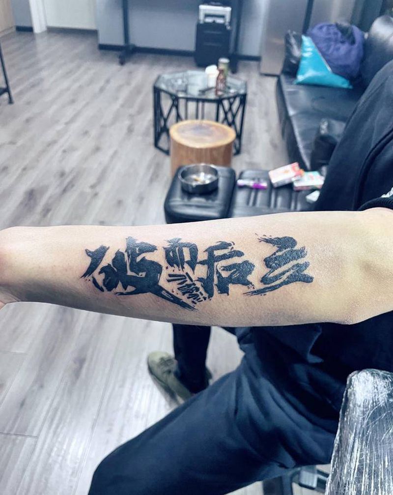 破而自立纹身图片_手臂纹身图案