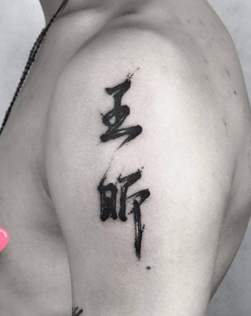 字体纹身图片_手臂水墨纹身图案