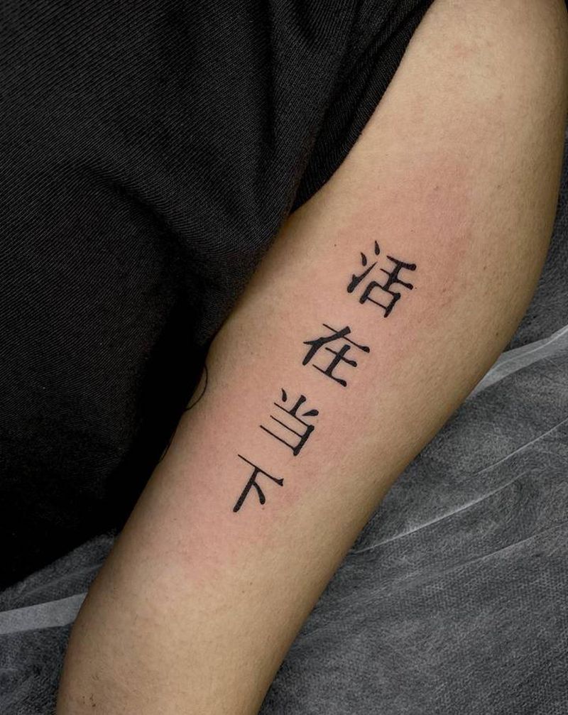 活在当下纹身图片_手臂纹身图案