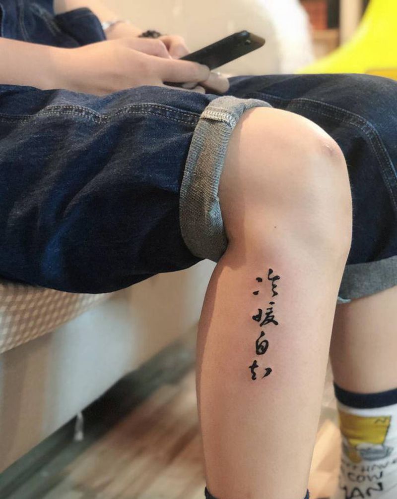 冷暖自如纹身图片_腿部水墨毛笔字纹身图案