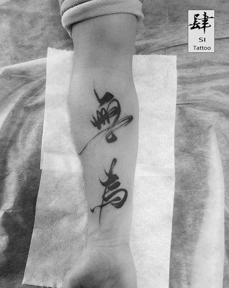书法纹身图片_手臂水墨纹身图案