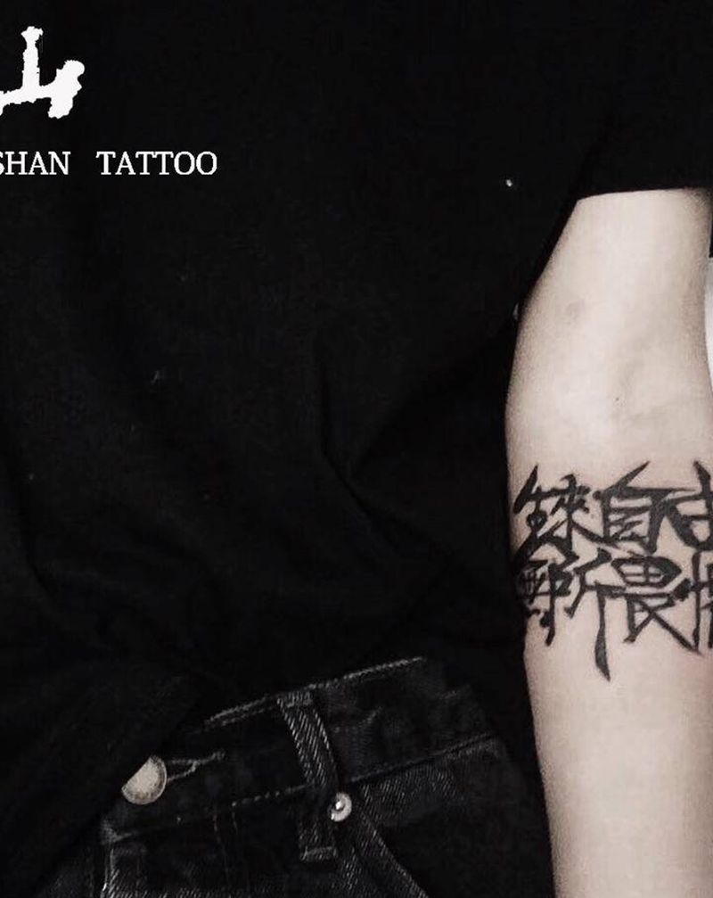 书法纹身图片_手臂水墨书法纹身图案