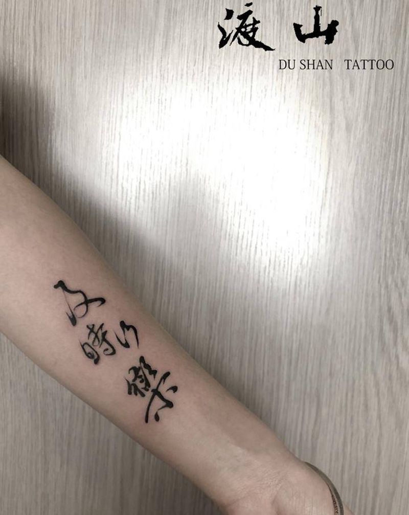 书法纹身图片_手臂水墨书法纹身图案