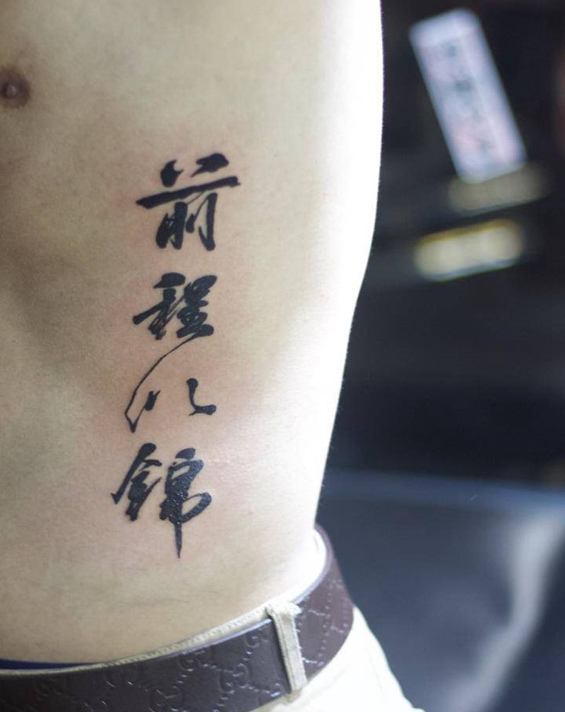 前程似锦纹身图片_腰部纹身图案