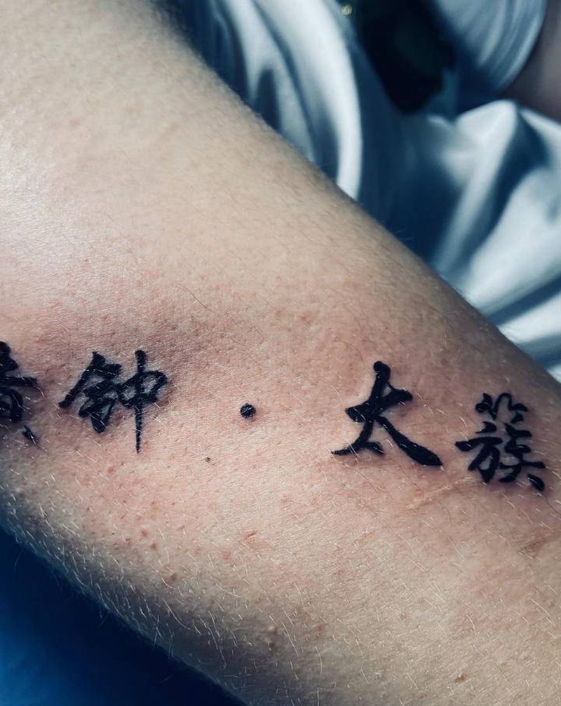 字纹身图片_手臂水墨纹身图案