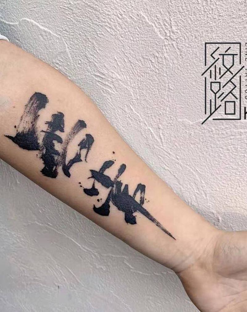 无常纹身图片_手臂水墨毛笔字纹身图案