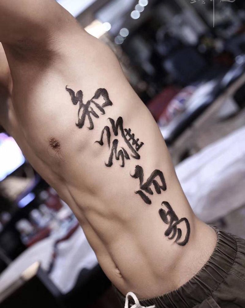 书法纹身图片_腰部水墨纹身图案