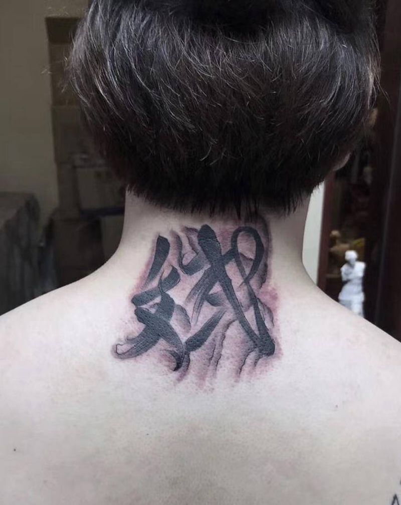 书法字纹身图片_颈部水墨纹身图案
