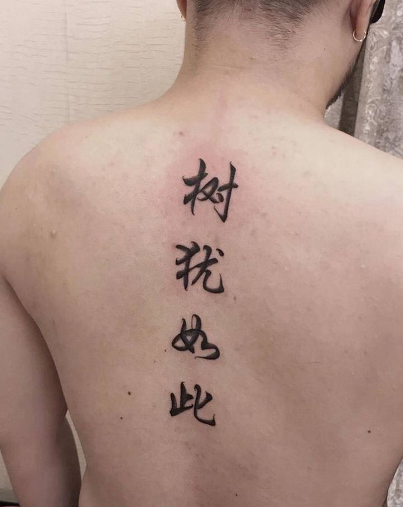 书法字纹身图片_背部水墨纹身图案