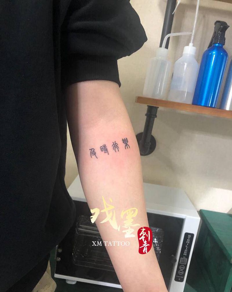 及时行乐纹身图片_手臂纹身图案