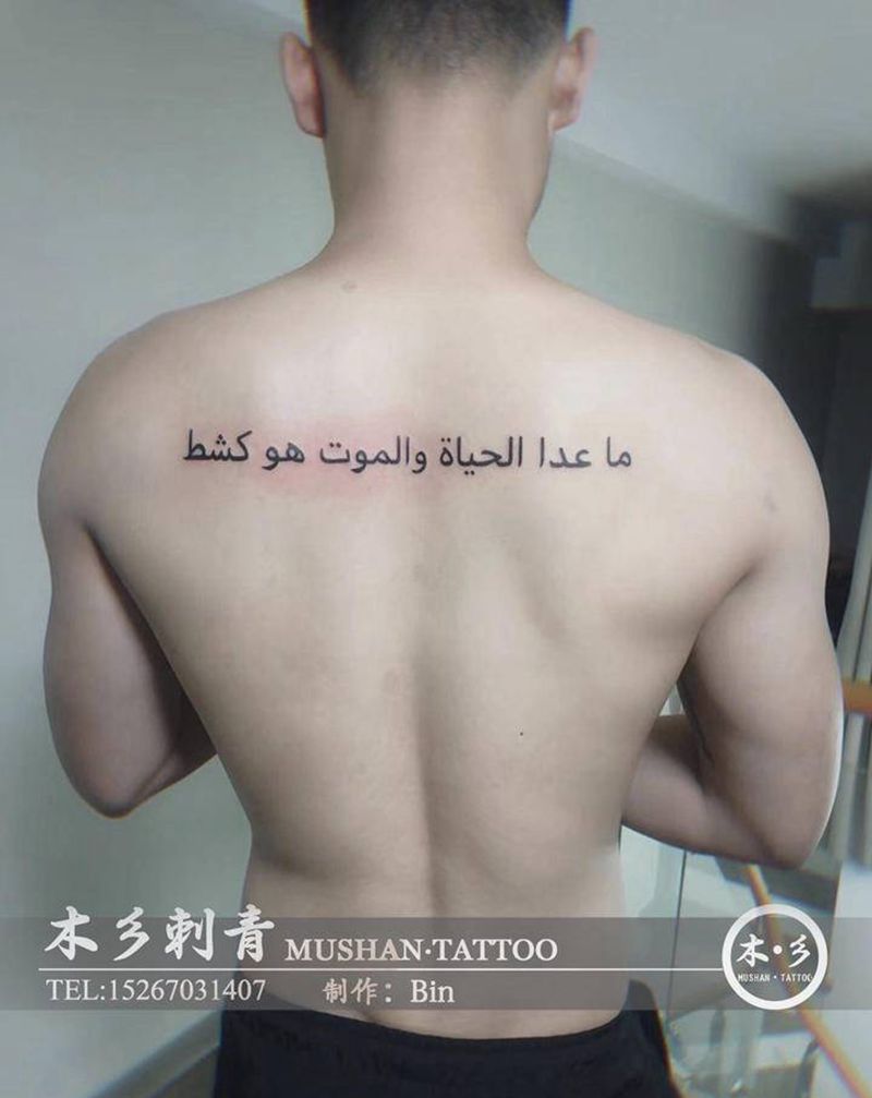 阿拉伯文纹身图片_背部纹身图案
