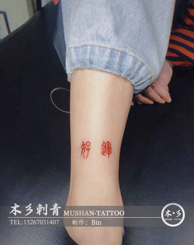 小篆：好运纹身图片_腿部纹身图案