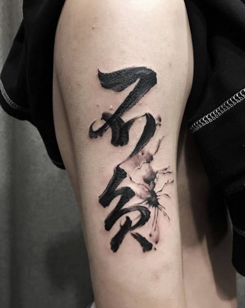 书法纹身纹身图片_手部书法纹身图案