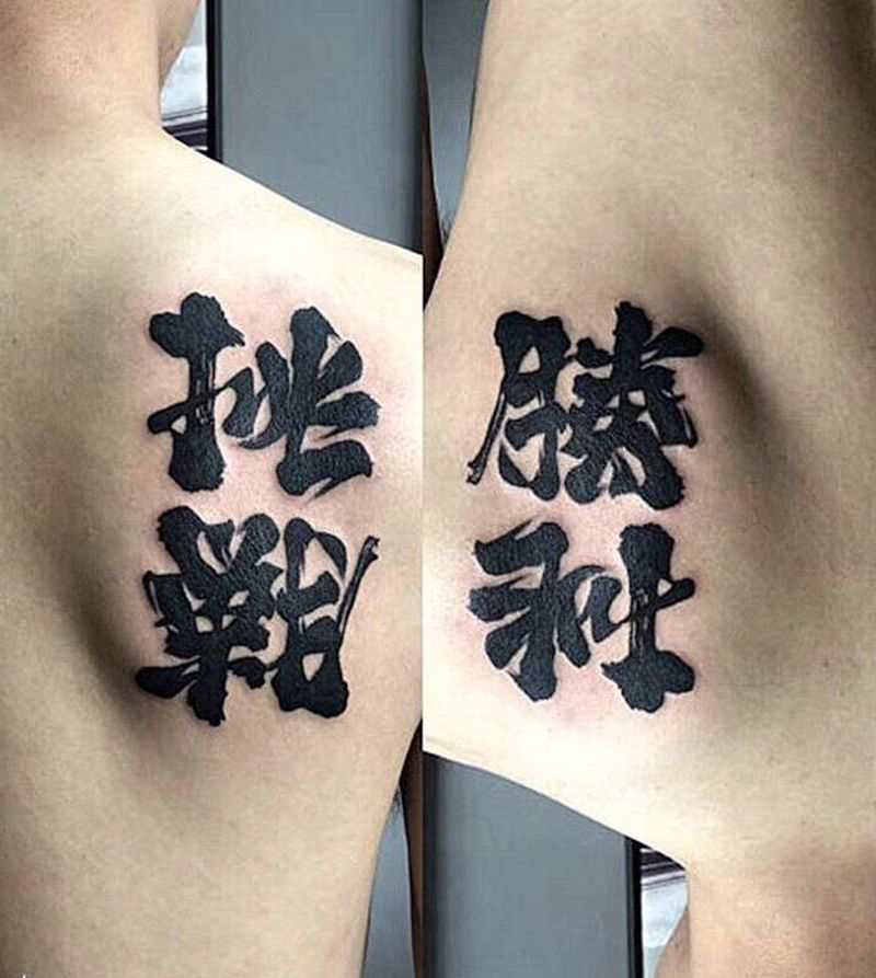 汉字纹身纹身图片_肩部背部花体字水墨汉字纹身图案