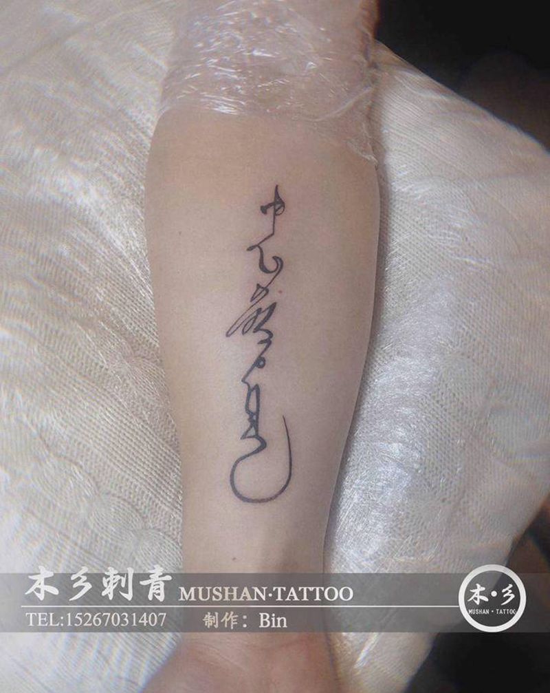 忠于自己纹身图片_手臂纹身图案