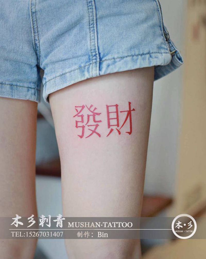 发财纹身图片_腿部纹身图案