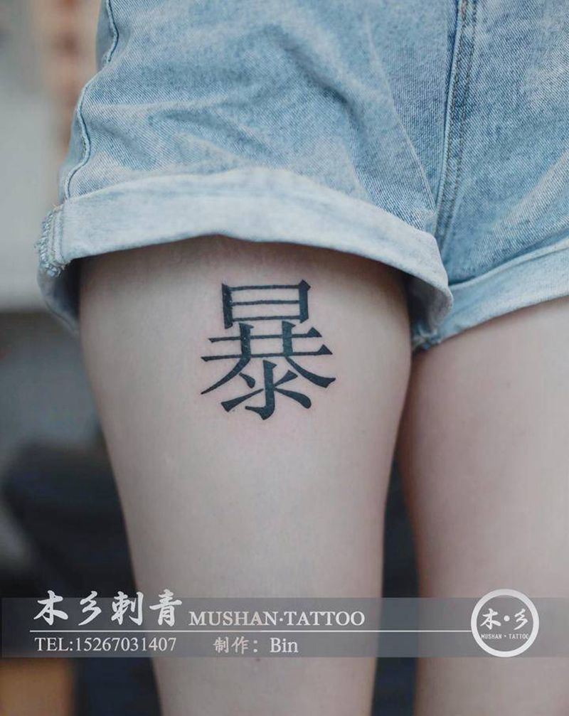 暴富纹身图片_腿部纹身图案