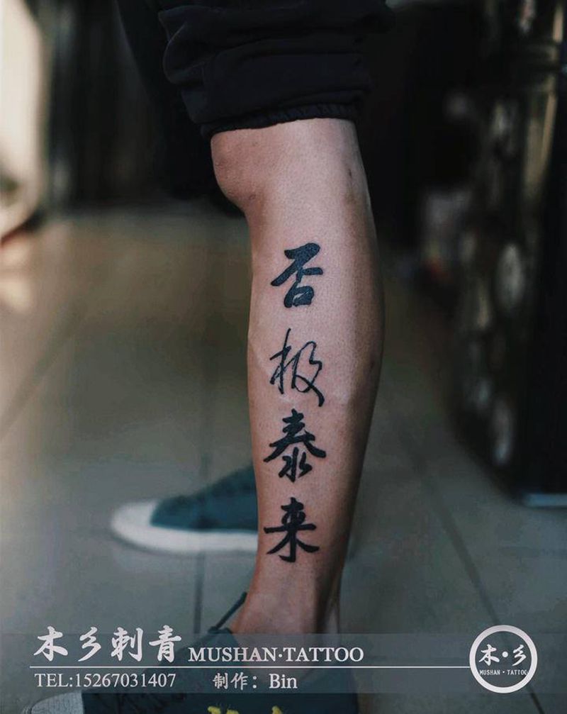 书法：否极泰来纹身图片_腿部水墨书法纹身图案
