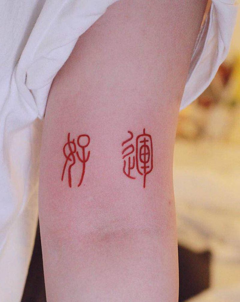 篆体纹身图片_手臂水墨纹身图案