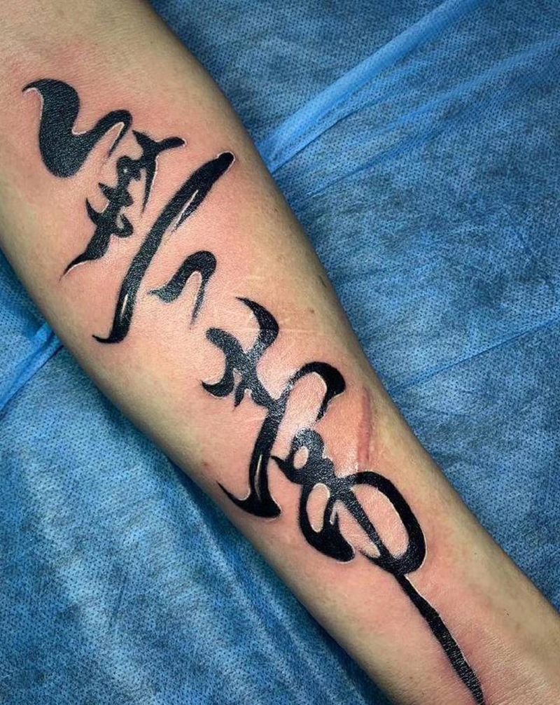 泼墨字纹身 19.4.19纹身图片_手臂水彩水墨字纹身图案