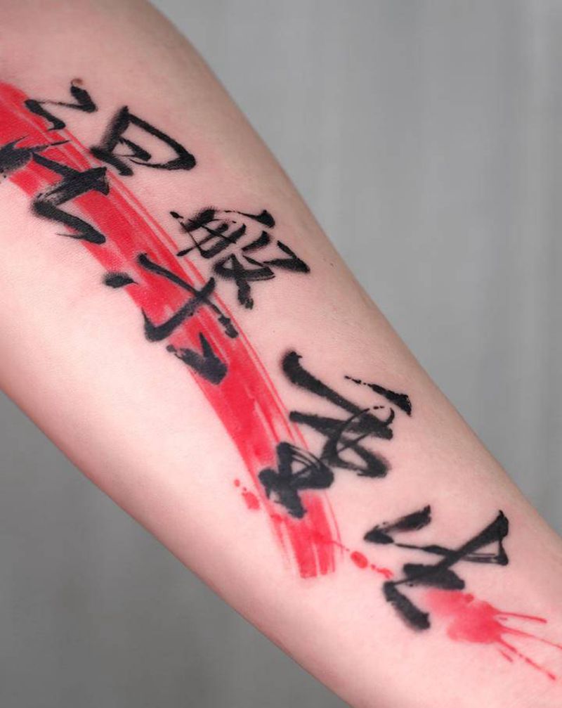 水墨书法纹身图片_手臂手部水彩水墨纹身图案