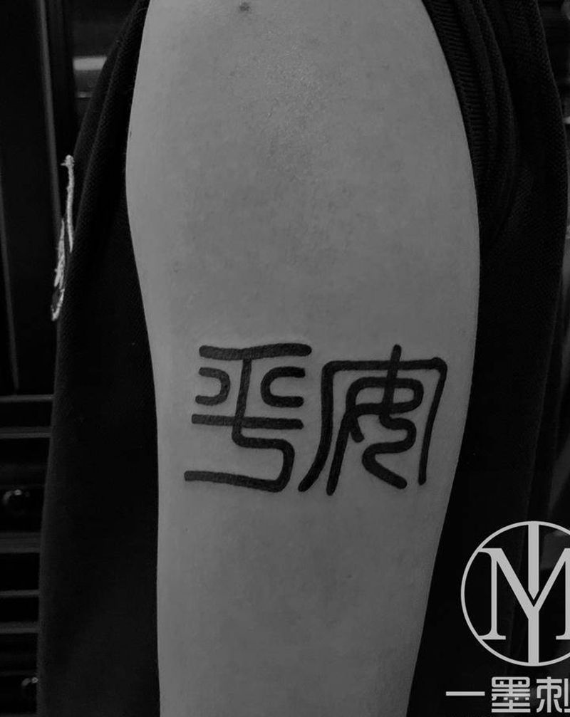 平安纹身图片_手臂纹身图案