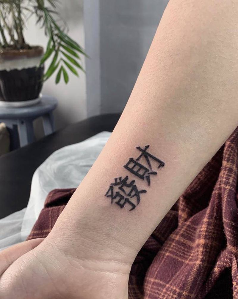 发财纹身图片_手部中文发财纹身图案