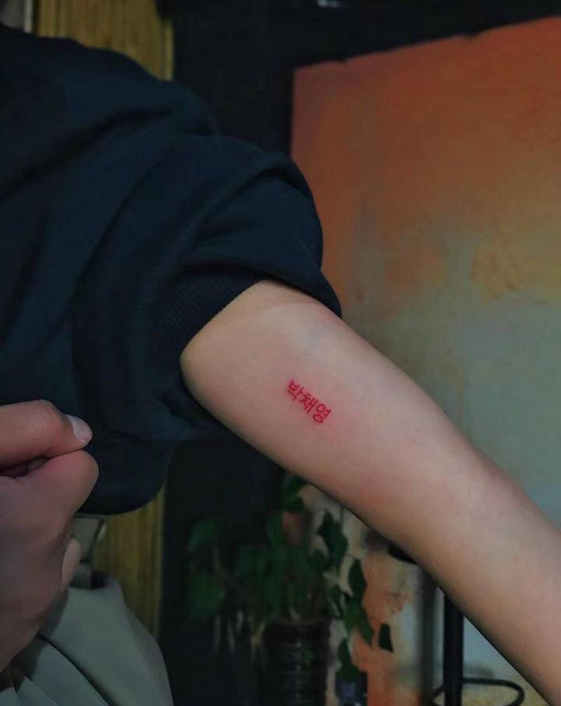 一句韩语纹身图片_手臂纹身图案