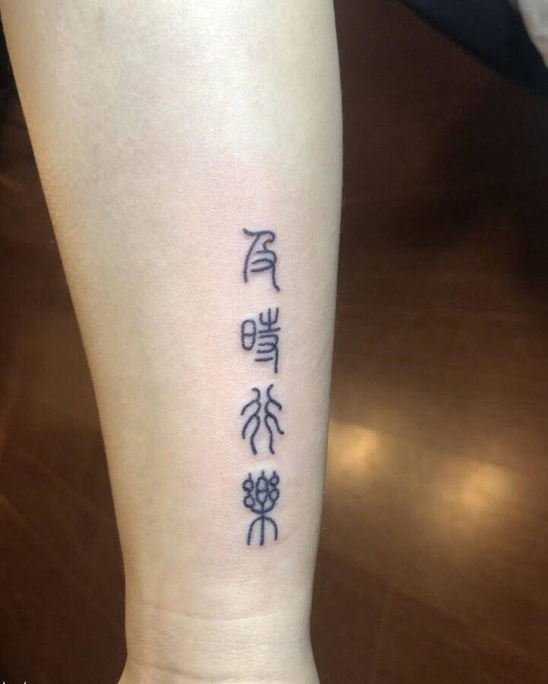 及时行乐纹身图片_手臂汉字纹身图案