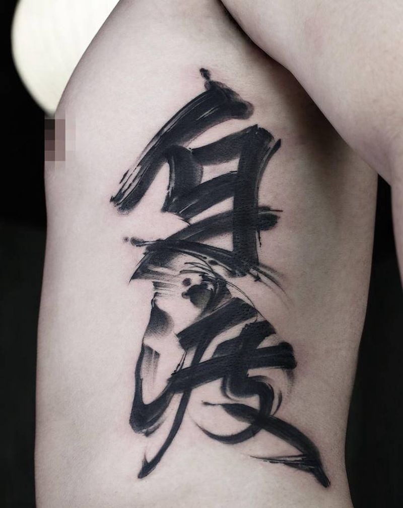 自渡纹身图片_腰部水墨书法纹身图案