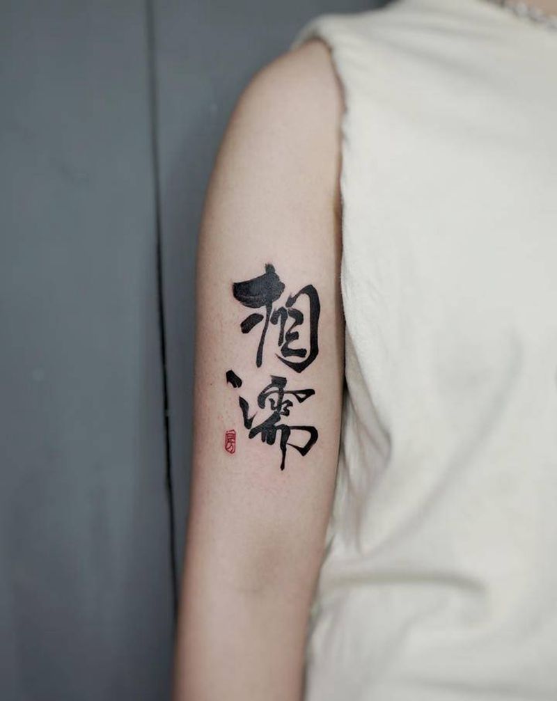 相濡以沫纹身图片_手臂水墨书法情侣纹身图案