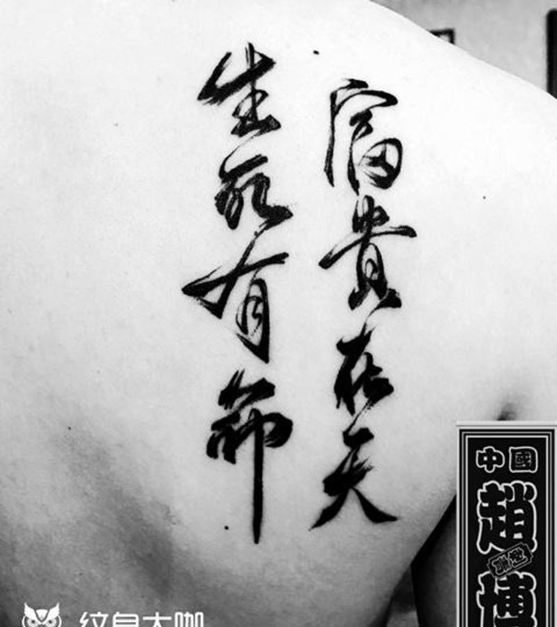 汉字书法纹身纹身图片_肩部水墨毛笔字纹身图案