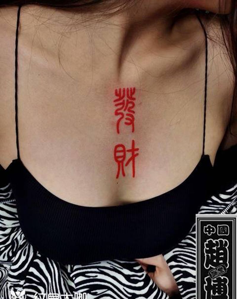 发财纹身纹身图片_胸部图腾毛笔书法纹身图案