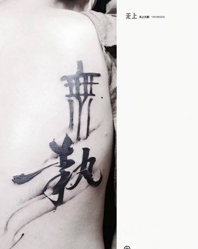 无执纹身图片_背部纹身图案