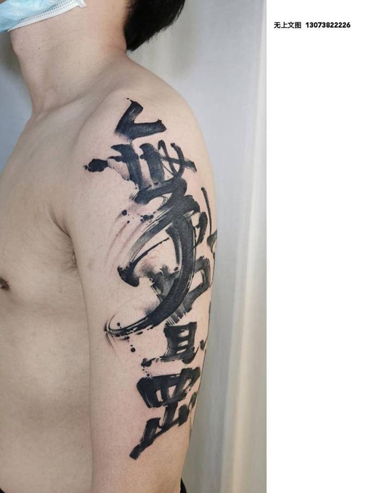 无欲则刚纹身图片_手臂书法，遮盖纹身图案
