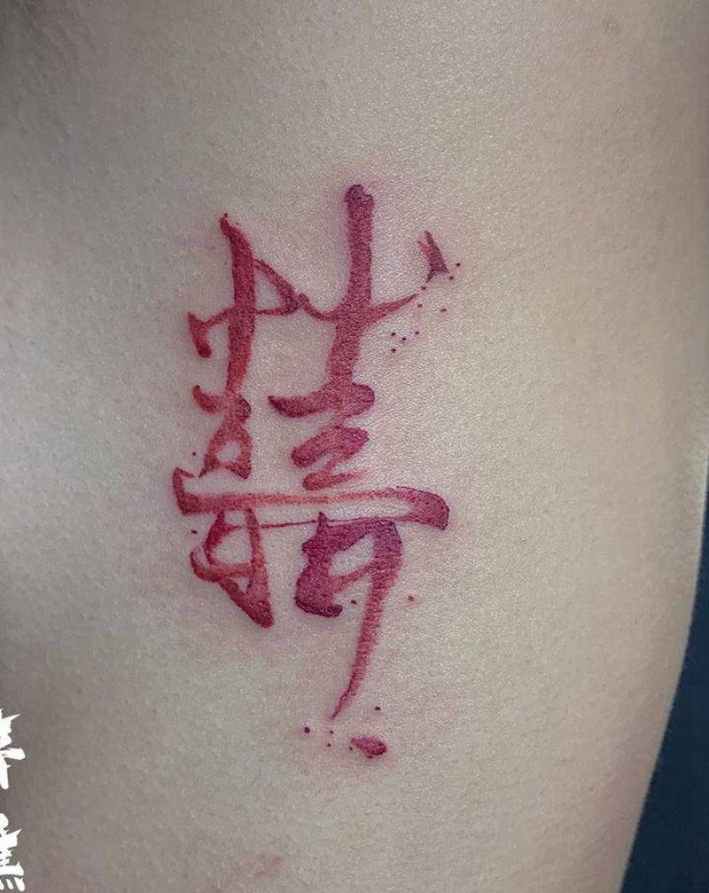 红双喜纹身图片_腰部水墨纹身图案