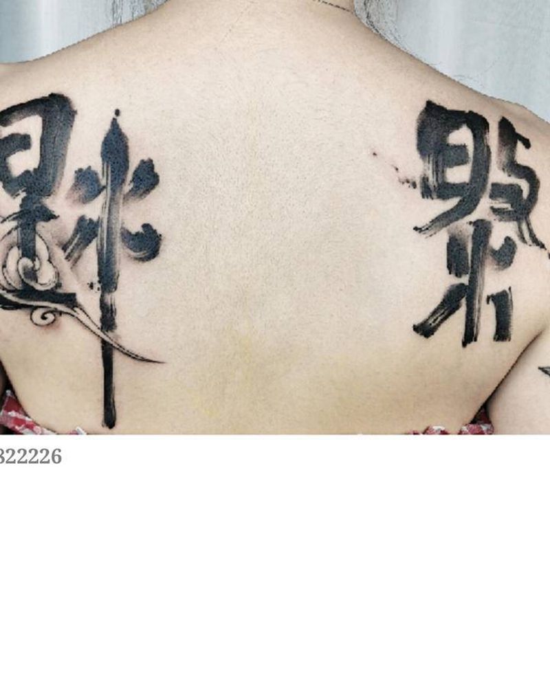 新中式水墨书法刺青  【涅槃】纹身图片_背部水墨纹身图案