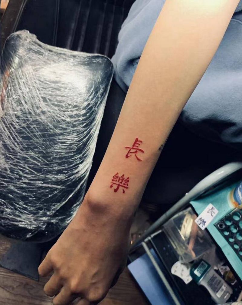长乐纹身图片_手臂纹身图案