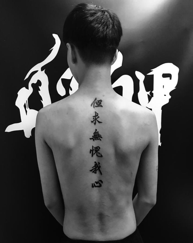 但求无愧我心纹身图片_背部纹身图案